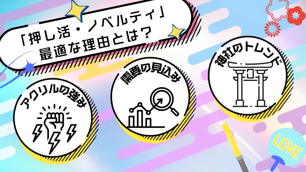 透明アクリルのオリジナルお守りが推し活とノベルティに最適な理由