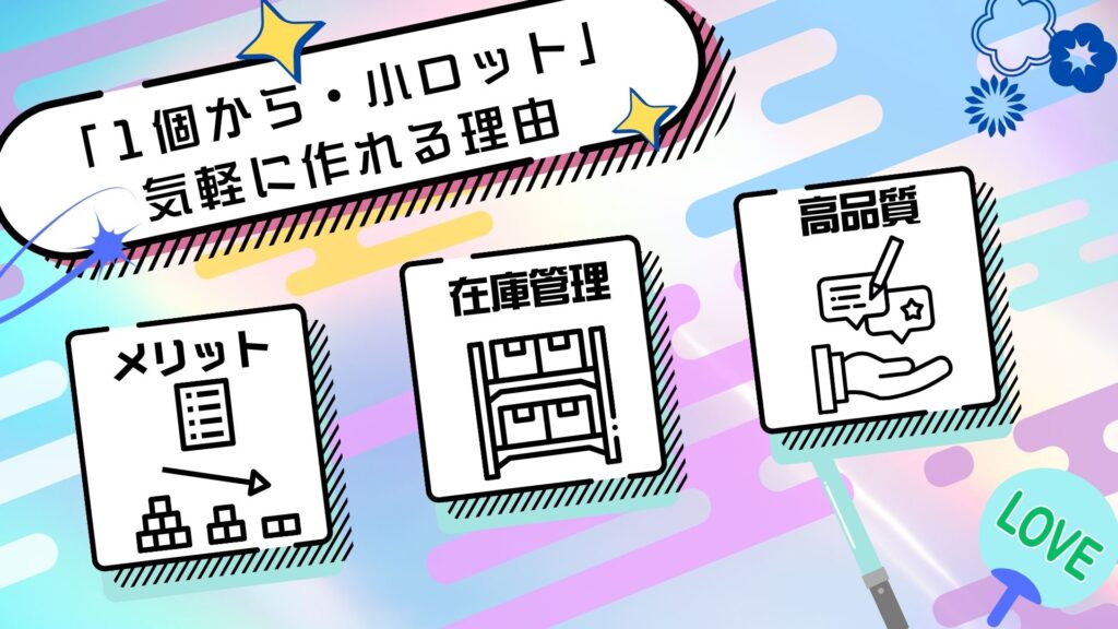 1個から&小ロットで作れる!オリジナルお守り制作の便利さ