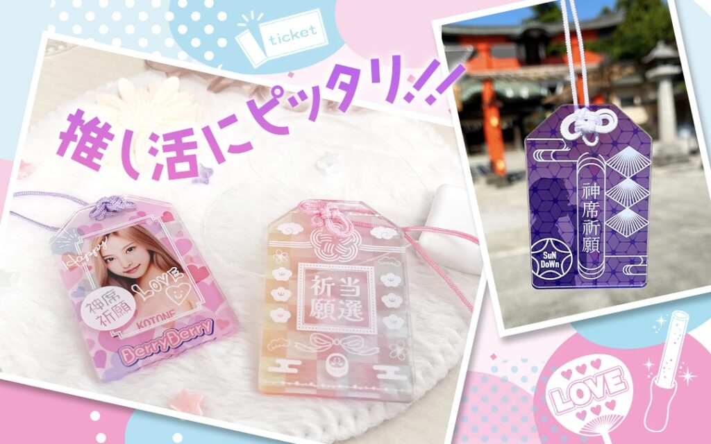 推し活&ノベルティ向けの透明お守りアイデア集