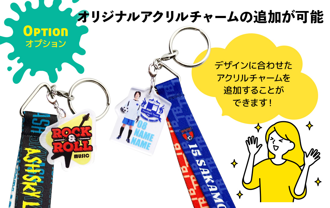 【オプション】アクリルチャームを追加することが可能です。|オリジナル ボンフィンキーホルダー(リボンストラップ)