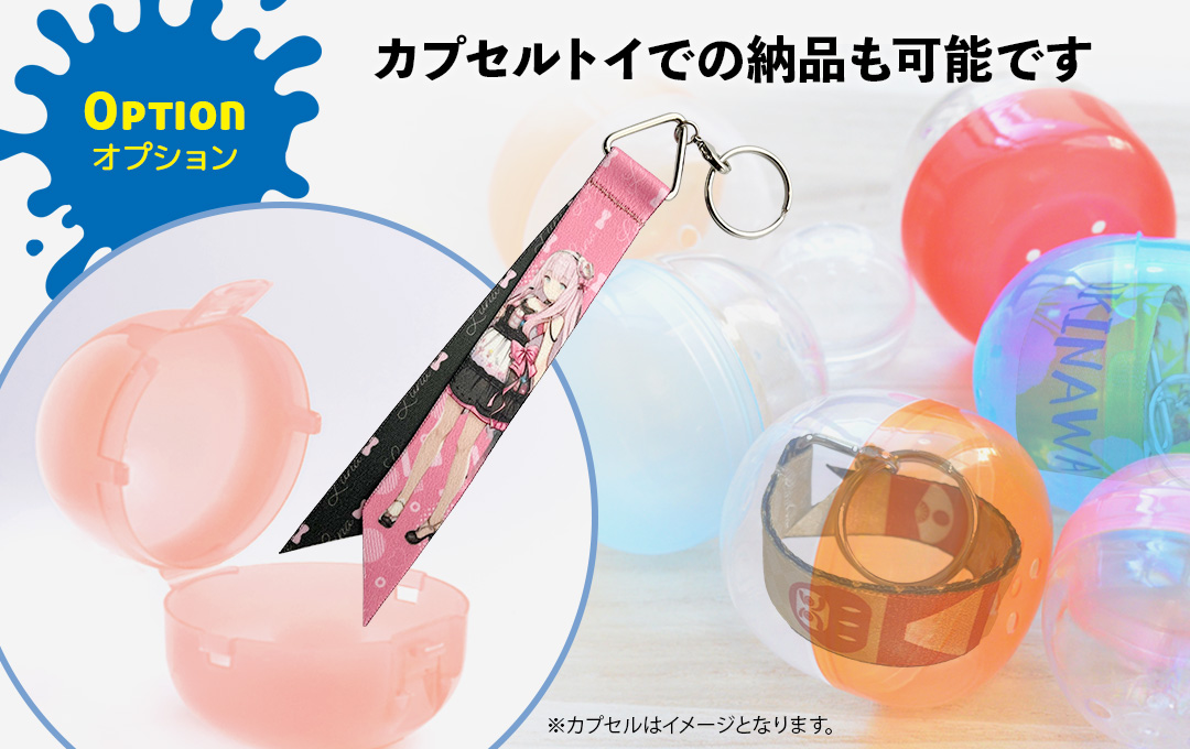 【オプション】カプセルトイ(ガチャガチャ)ケースに入れての納品も可能です|オリジナル ボンフィンキーホルダー(リボンストラップ)