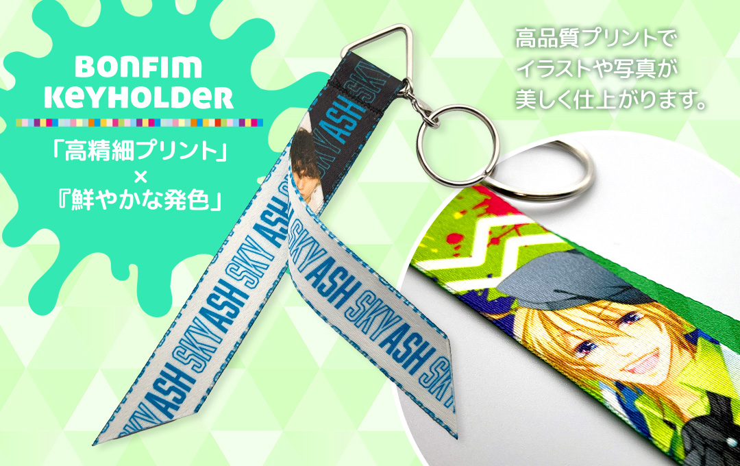 高品質プリントで美しいボンフィンキーホルダー(リボンストラップ)に仕上がります|オリジナル ボンフィンキーホルダー(リボンストラップ)