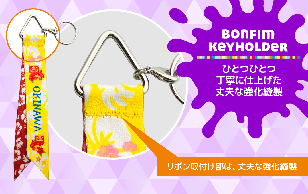 ケイオーのオリジナル ボンフィンキーホルダー(リボンストラップ)は丈夫な強化縫製で安心です!|オリジナル ボンフィンキーホルダー(リボンストラップ)