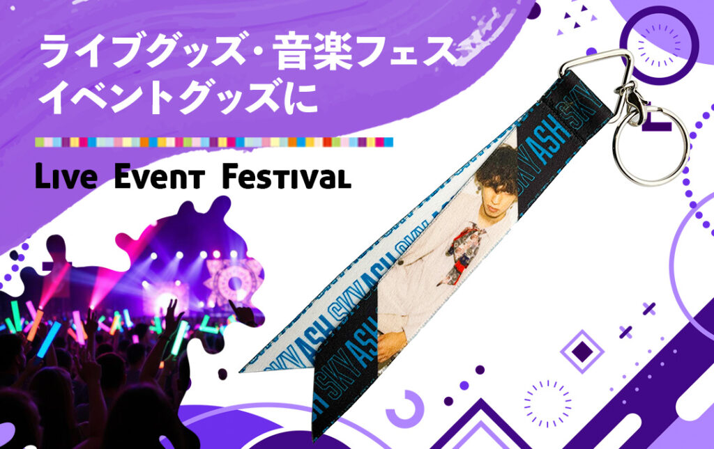 オリジナル ボンフィンキーホルダー(リボンストラップ)はアーティストのライブ・コンサートグッズやフェス・イベントグッズにオススメ!|オリジナル ボンフィンキーホルダー(リボンストラップ)