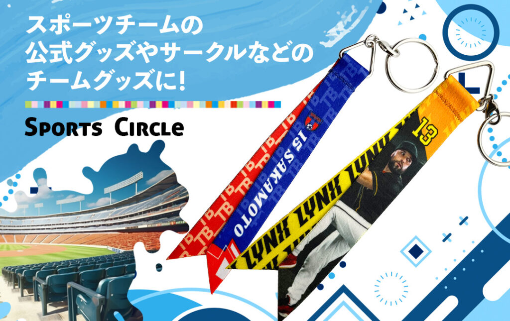オリジナル ボンフィンキーホルダー(リボンストラップ)はスポーツチーム公式グッズ・応援グッズにオススメ!|オリジナル ボンフィンキーホルダー(リボンストラップ)