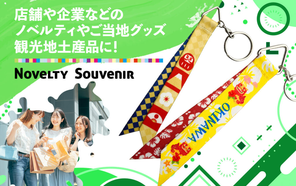 オリジナル ボンフィンキーホルダー(リボンストラップ)は店舗や企業などのノベルティや観光地のお土産にもオススメ!|オリジナル ボンフィンキーホルダー(リボンストラップ)