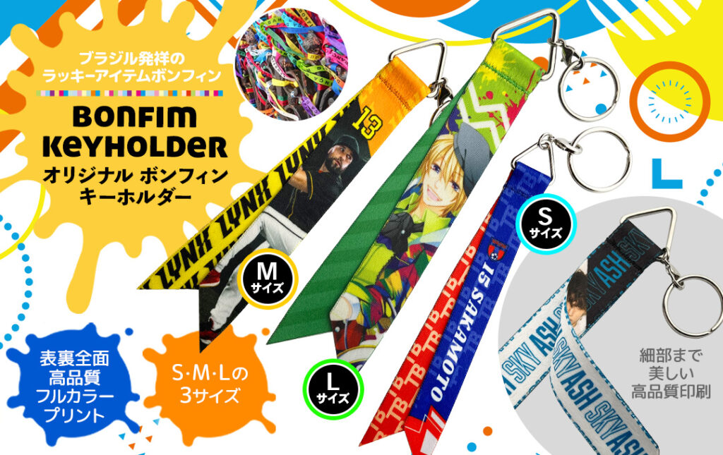 完成した様々なデザインのオリジナルボンフィンキーホルダー