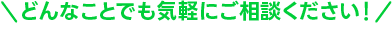 お見積り無料
