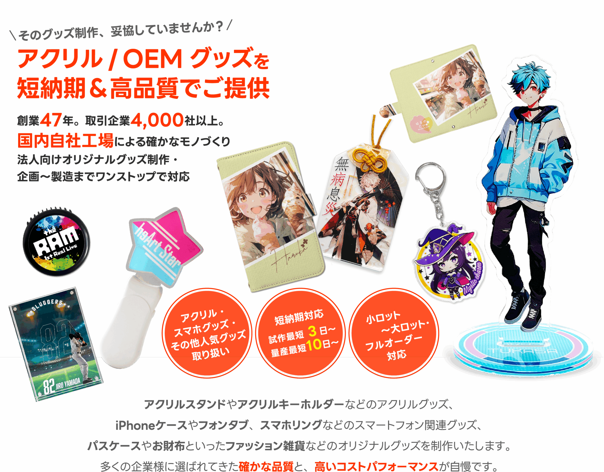 アクリル/OEMグッズを短納期&高品質でご提供
