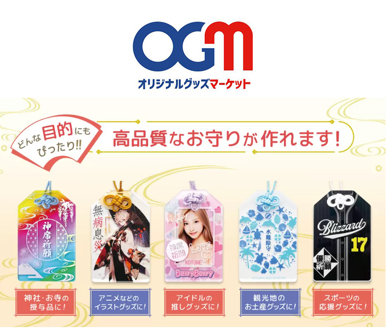 オリジナルお守りをオリジナルグッズマーケットで作成する