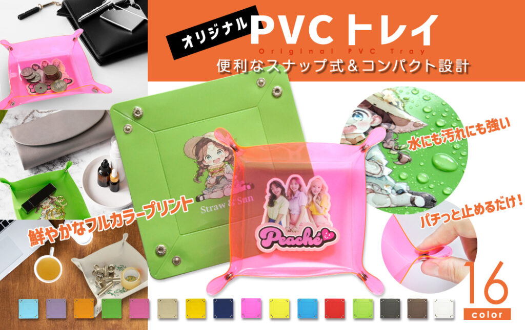 ケイーでPVCトレイをオリジナルのデザインで制作する