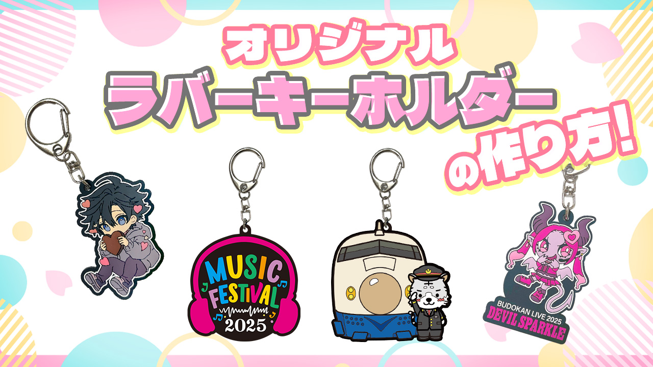完全ガイド】オリジナルラバーキーホルダー（ラバスト）の作り方