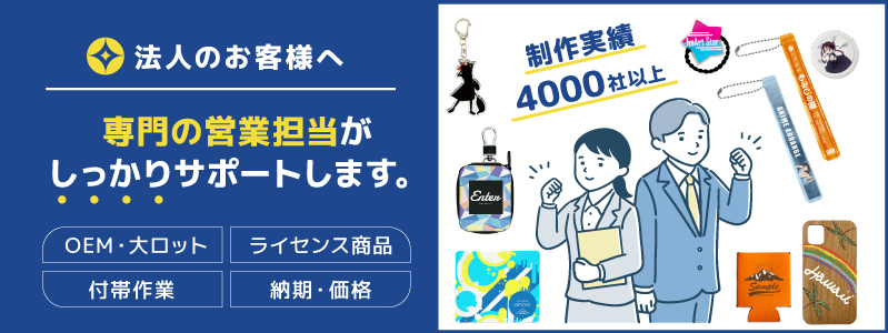 オリジナルグッズ制作の相談サポートバナー