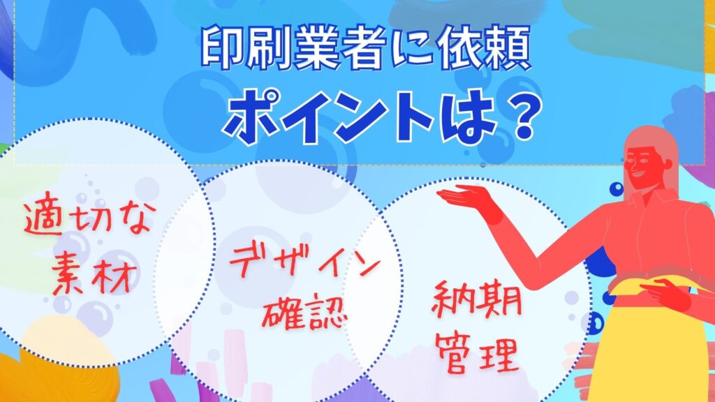 印刷業者でオリジナルスマホ防水ケースを依頼する際のポイント