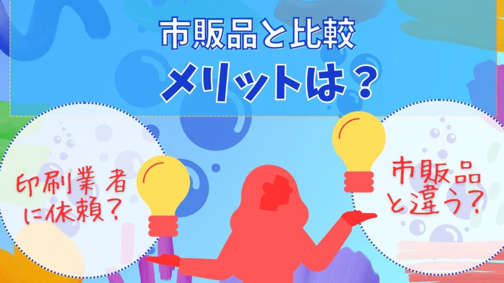 市販品と比較したオリジナルスマホ防水ケースの4つのメリット