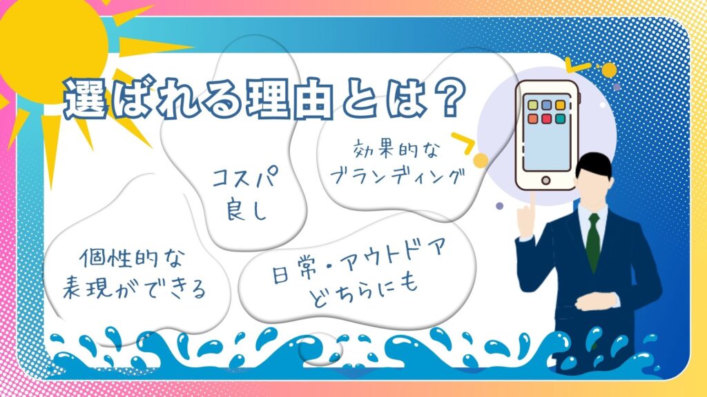 オリジナルスマホ防水ケースが選ばれる3つの理由