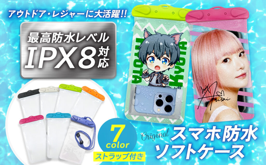 オリジナルスマホ防水ケースの注文はケイオーにおまかせください!