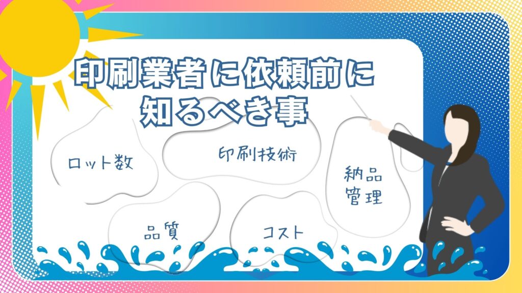 スマホ防水ケースを印刷業者に依頼する前に知るべき5つのポイント