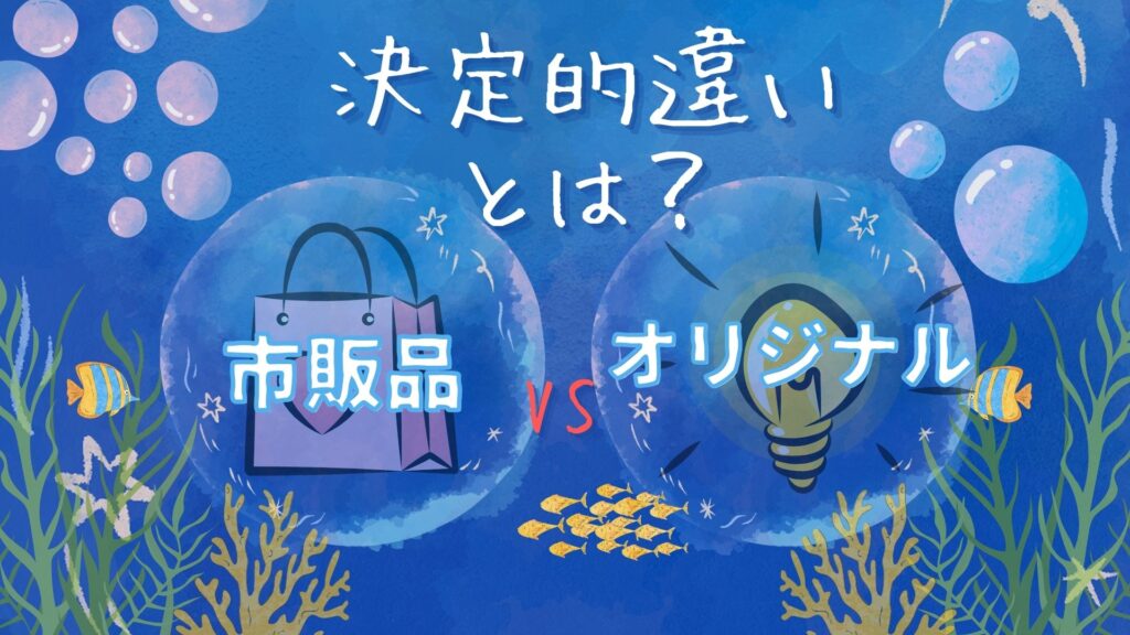 市販品とオリジナルスマホ防水ケースの決定的な違い