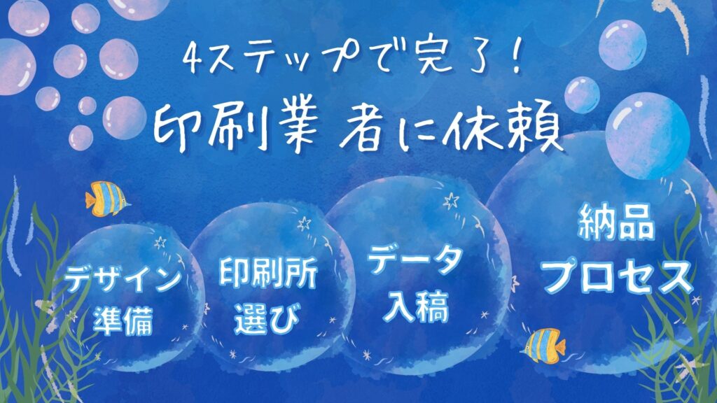 簡単4ステップ!印刷業者でオリジナルスマホ防水ケースを作る