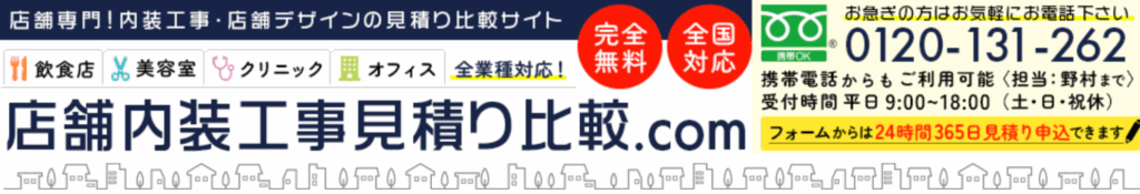 店舗内装工事見積り比較. com