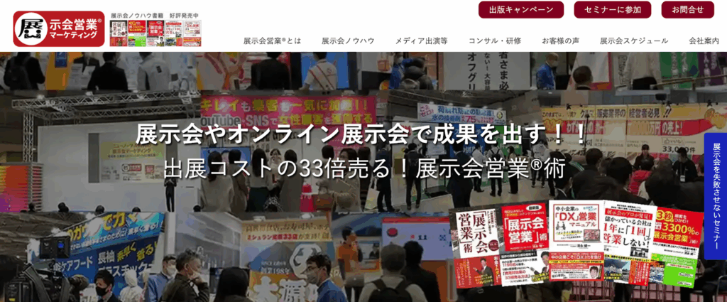 株式会社展示会営業マーケティング