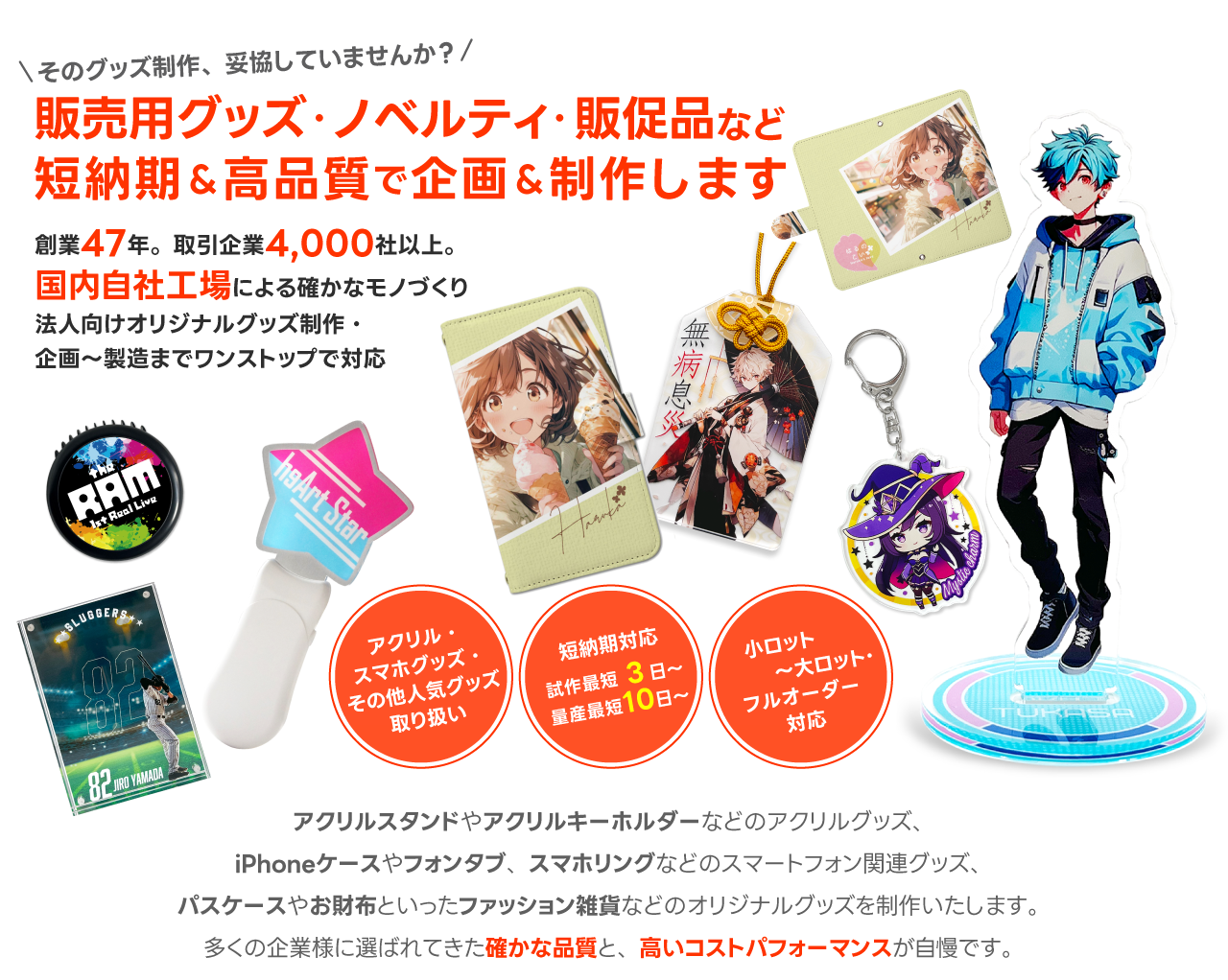 販売用グッズ・ノベルティ・販促品を短納期&高品質で企画&制作します