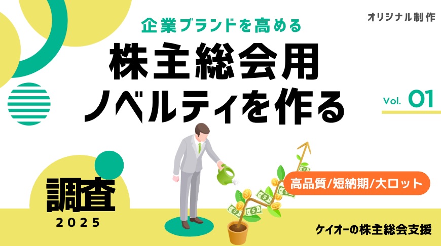 株主総会用のオリジナルノベルティの制作をお考えの方へ │ 株式会社