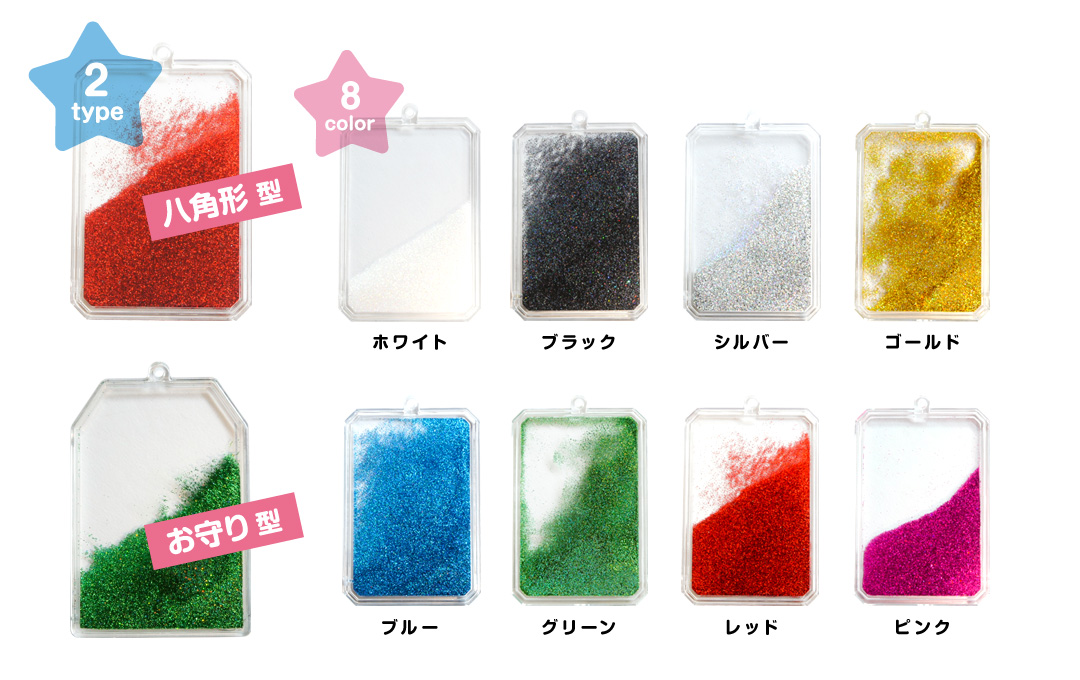グリッターキーホルダーには選べる2つの形状と8色のカラーラインナップをご用意しています!|オリジナル グリッターキーホルダー