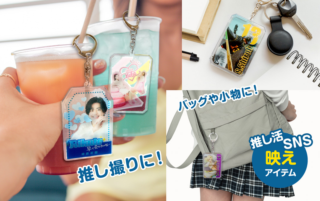 推しの魅力をいつも手元に。SNSでシェアしたくなる写真映え抜群の可愛さです。|オリジナル グリッターキーホルダー