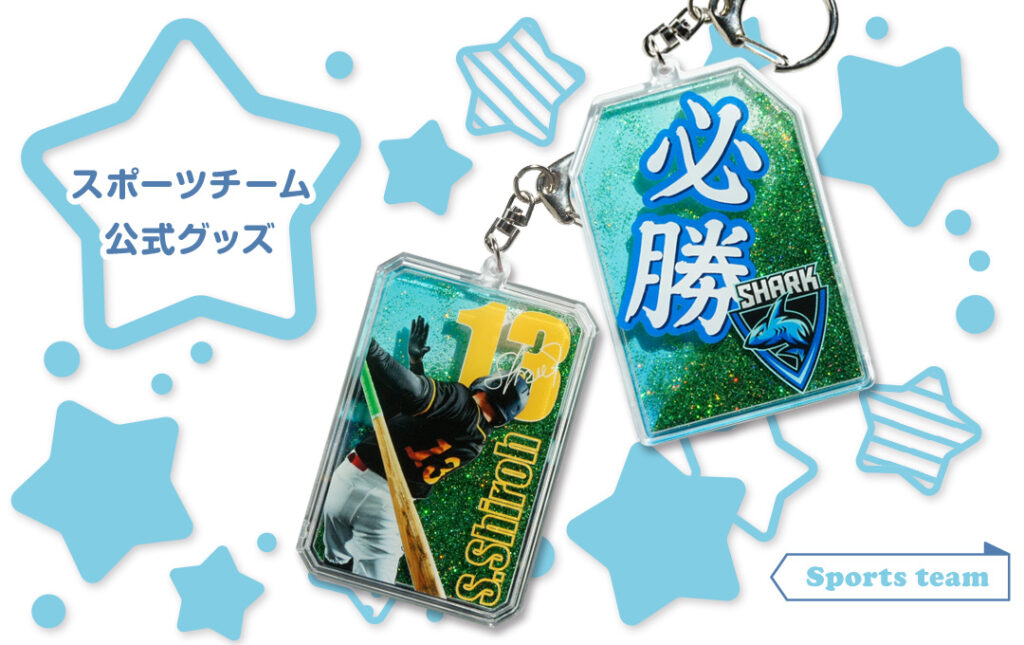 スポーツチーム公式グッズ・応援グッズにオススメ!|オリジナル グリッターキーホルダー
