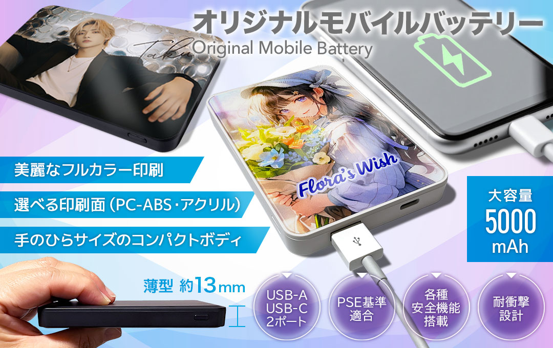 オリジナル モバイルバッテリー