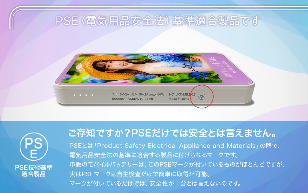 PSE(電気用品安全法)基準適合製品です。でもPSEだけでは安全とは言えないことをご存知ですか?|オリジナル モバイルバッテリー