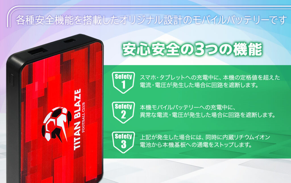 異常電流・電圧を自動で遮断する安全機能を搭載しています。|オリジナル モバイルバッテリー