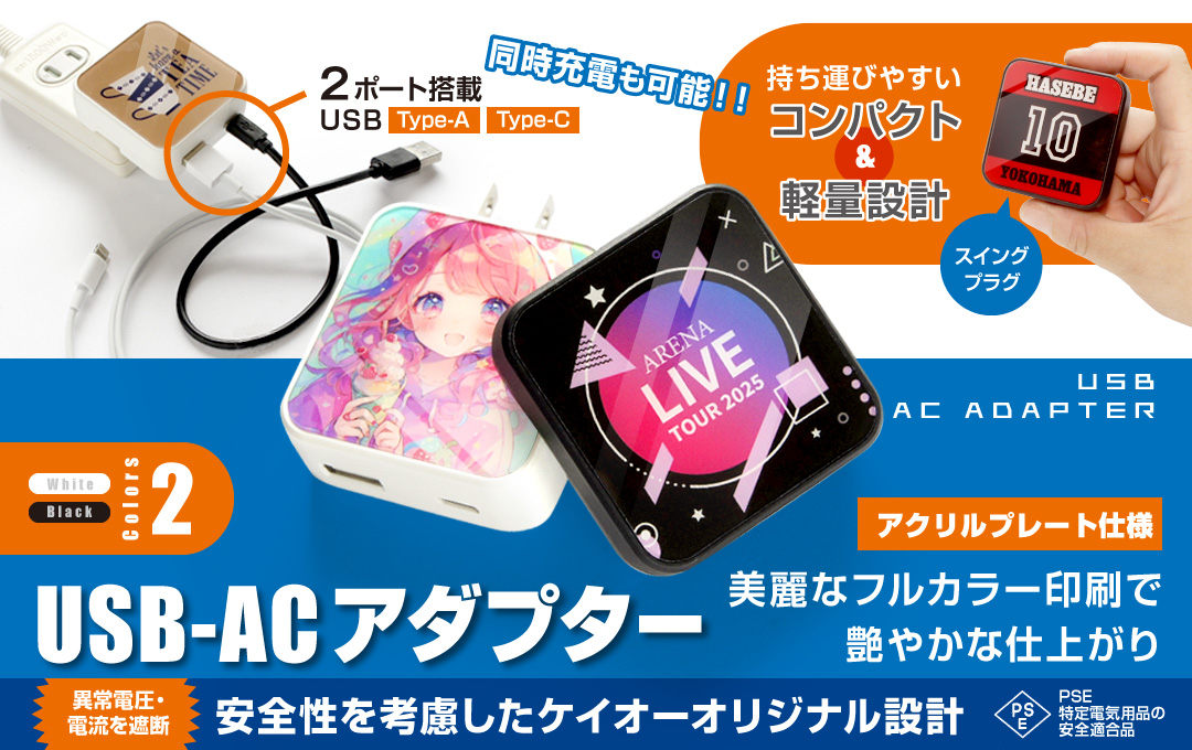 オリジナル USB-ACアダプター（アクリルプレート仕様）
