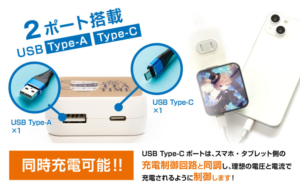 スマホやタブレットへの充電に特化した2種類のUSBポートを搭載＆同時充電にも対応しています｜オリジナル USB-ACアダプター