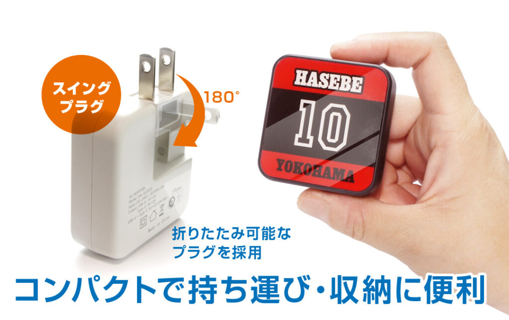 折りたたみ可能なプラグを採用しているので、コンパクトで持ち運び・収納に便利です！｜オリジナル USB-ACアダプター