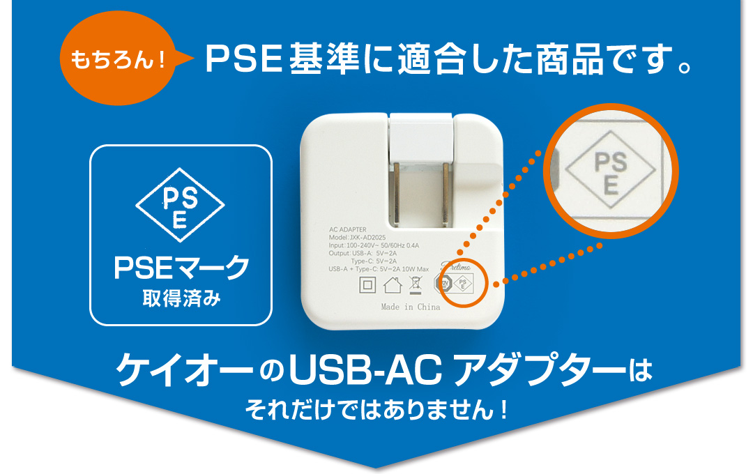 PSE基準適合を示すロゴとUSB-ACアダプターの画像
