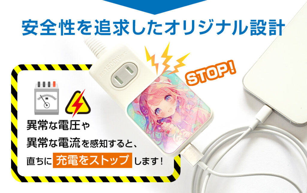 充電器としてさらなる安全性を追求したUSB-ACアダプターです！｜オリジナル USB-ACアダプター