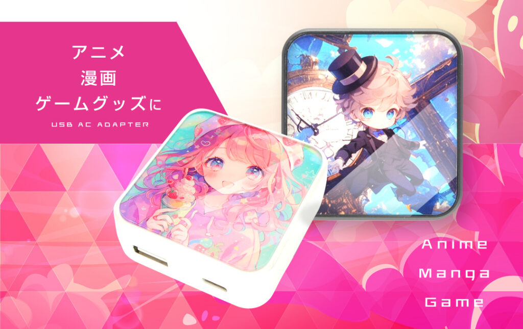アニメ・漫画・ゲーム・同人サークルグッズにオススメ！｜オリジナル USB-ACアダプター