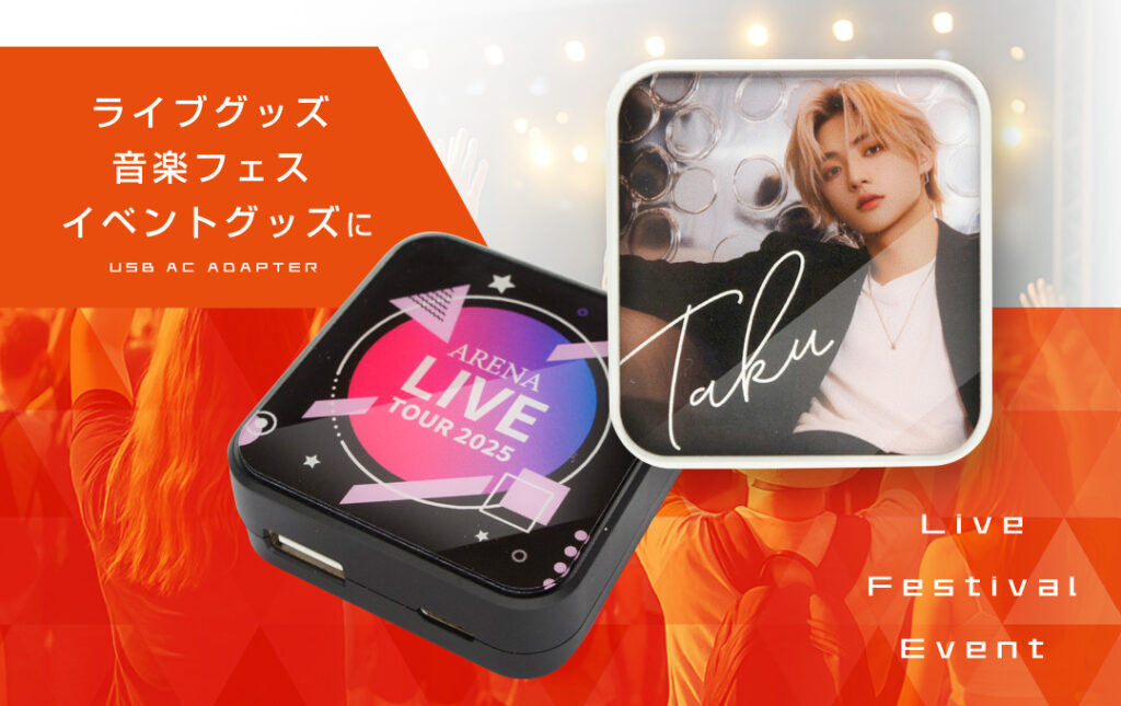 アーティストのライブ・コンサートグッズやフェス・イベントグッズにオススメ！｜オリジナル USB-ACアダプター
