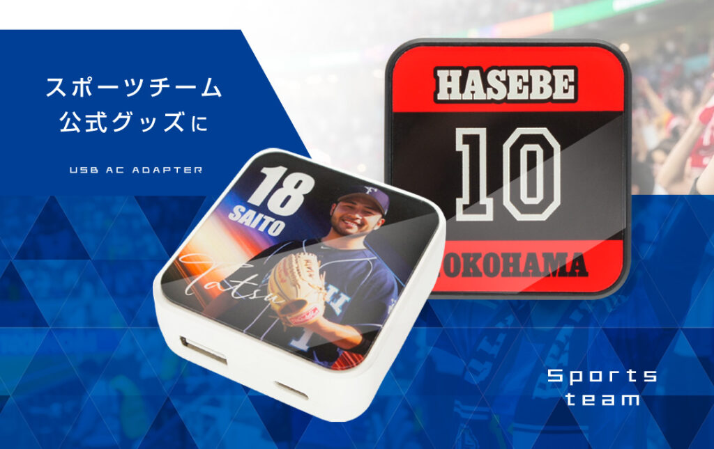 スポーツチーム公式グッズ・応援グッズにオススメ！｜オリジナル USB-ACアダプター