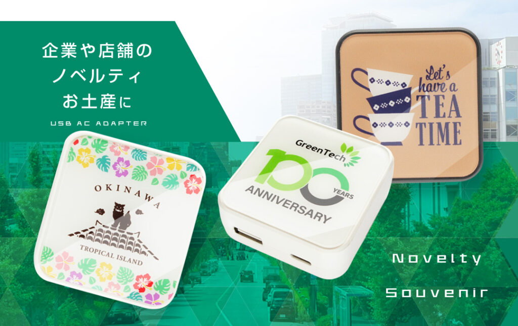 店舗や企業などのノベルティや観光地のお土産にもオススメ！｜オリジナル USB-ACアダプター