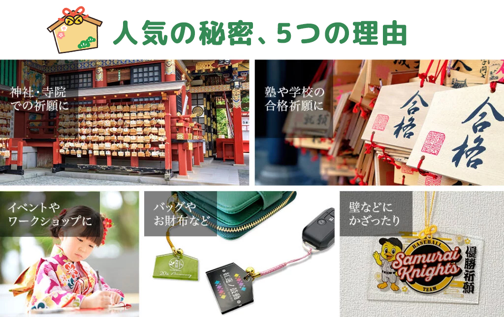 なぜ今、アクリル絵馬が選ばれているのか?5つの理由