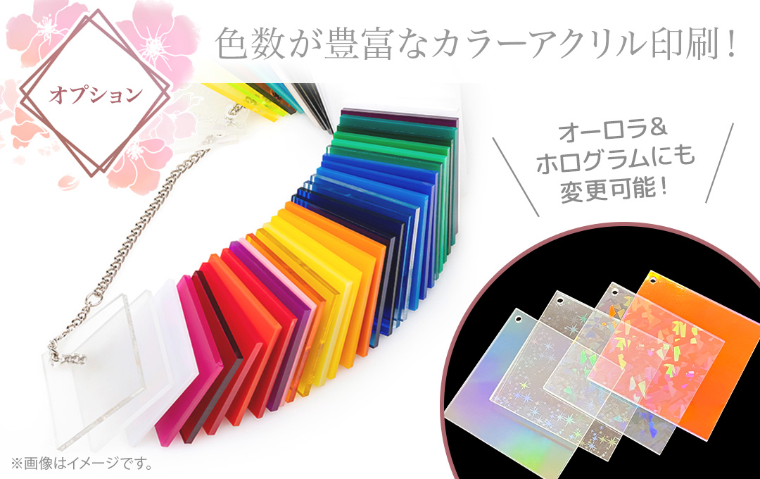 【オプション】既製品にはないカラーアクリルでオリジナリティあるグッズに!|オリジナル アクリル絵馬