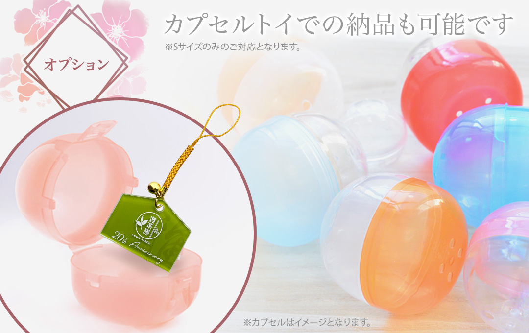 【オプション】カプセルトイ(ガチャケース)に入れての納品も可能です(Sサイズのみ対応)|オリジナル アクリル絵馬
