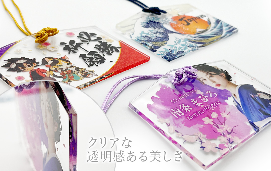 透明度の高い高品質アクリル素材に美しい印刷を施します|オリジナル アクリル絵馬