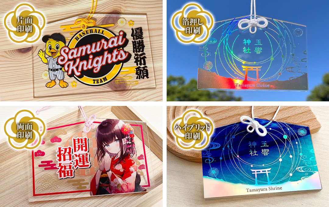 オリジナル アクリル絵馬には複数の印刷方法をご用意しております|オリジナル アクリル絵馬