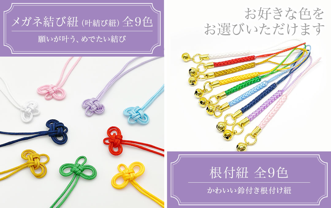 付属する根付紐やメガネ結び紐(叶結び紐)は全9色からお選びいただけます|オリジナル アクリル絵馬
