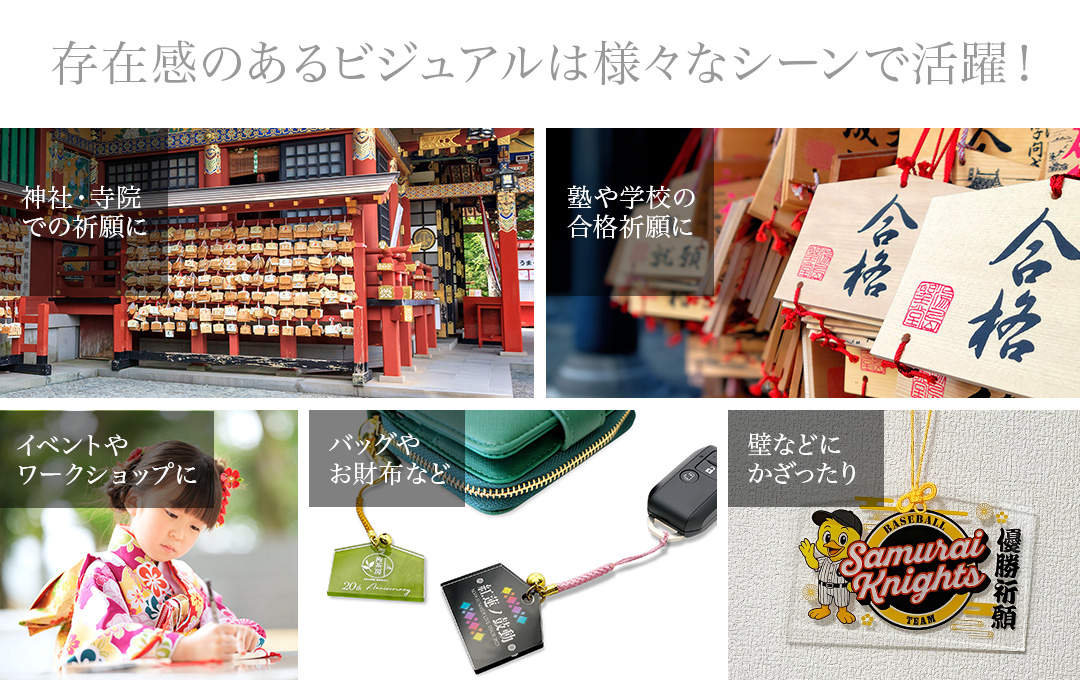話題性&SNS映え◎様々な用途で活躍します!|オリジナル アクリル絵馬